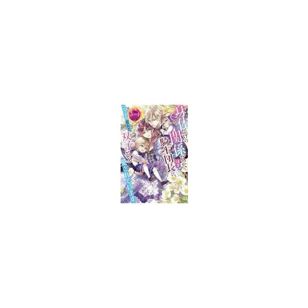 中古ライトノベルその他サイズ ≪ロマンス小説≫ 身体だけの関係だったはずの騎士団長に、こっそり産んだ双子ごと愛されてい