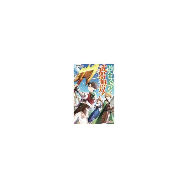 融合スキルで武器無双！