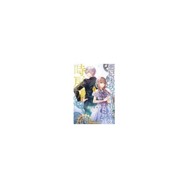 中古ライトノベルその他サイズ ≪女性向け≫ 悪妃オフィーリアの時戻り 〜暴君に断罪を、裏切り者に破滅を、禁忌の王