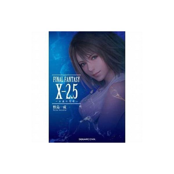 中古ライトノベル(その他) ≪ゲーム≫ 小説 FINAL FANTASY X-2.5 〜永遠の代償〜 / 野島一成