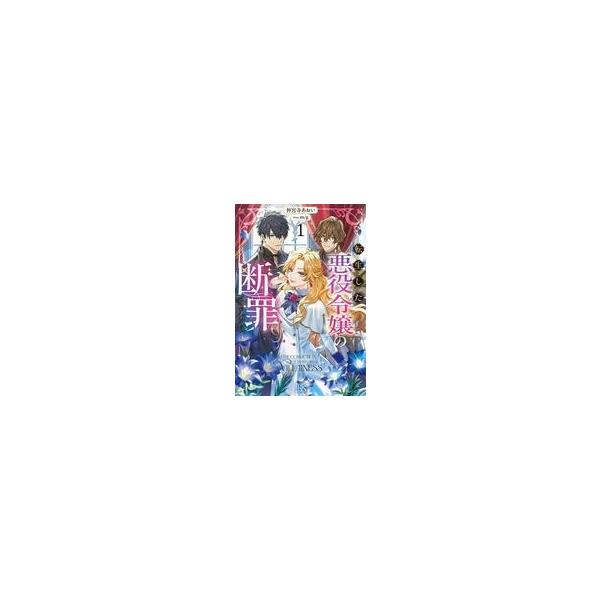 中古ライトノベルその他サイズ ≪女性向け≫ 転生した悪役令嬢の断罪(1) / 神宮寺あおい