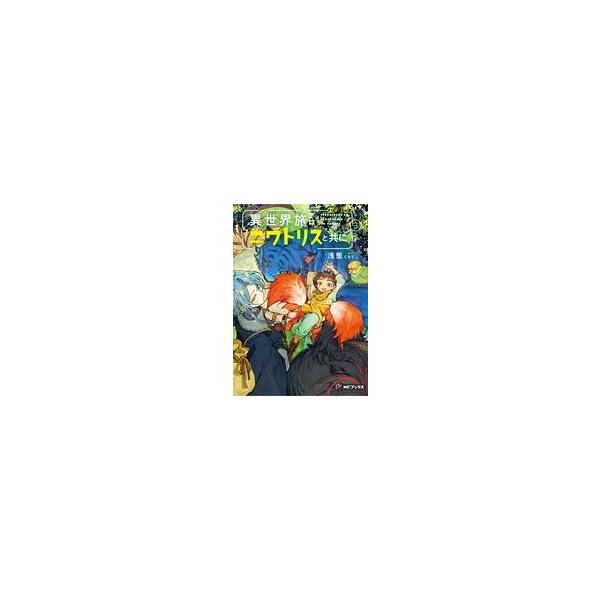 [新品][ライトノベル]異世界旅はニワトリスと共に (全3冊) 全巻セット