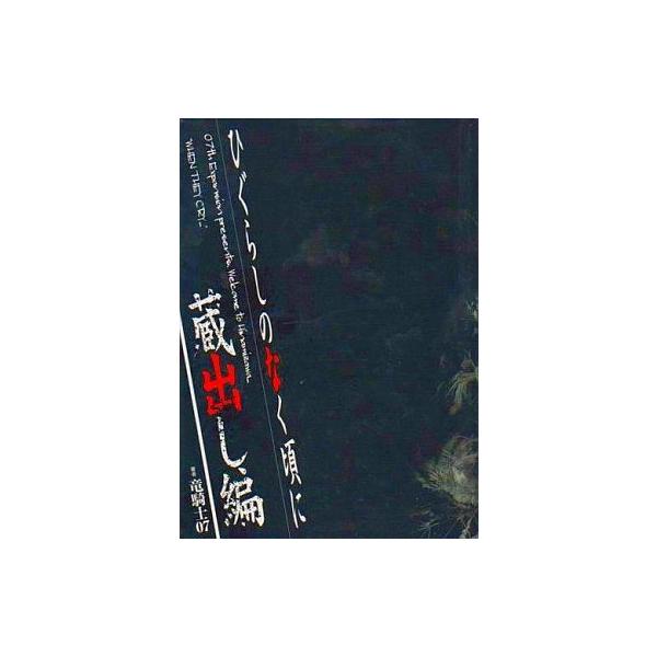 中古ライトノベル(その他) ≪ゲーム≫ ひぐらしのなく頃に 蔵出し編