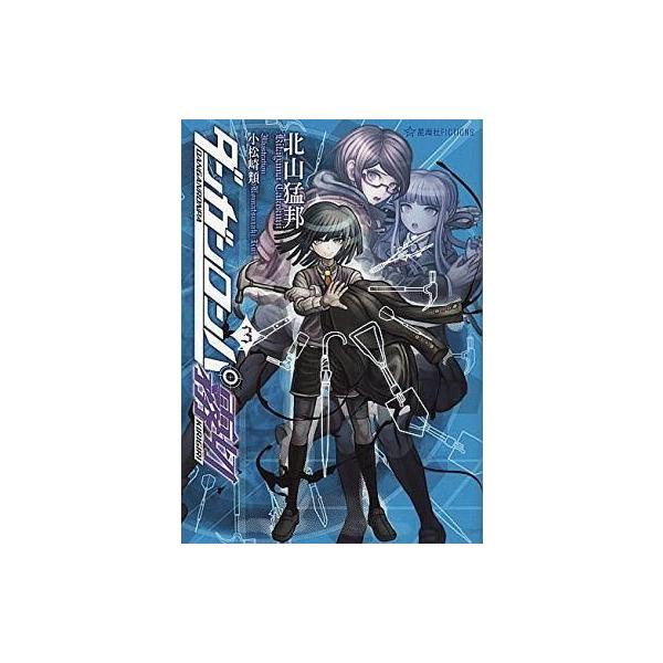 中古ライトノベル(その他) ≪ゲーム≫ ダンガンロンパ霧切(3) / 北山猛邦