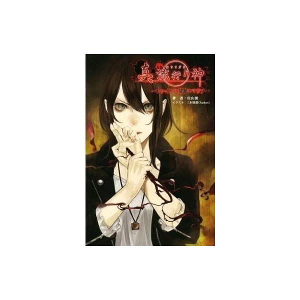 中古ライトノベル(その他) ≪ゲーム≫ 小説 真 流行り神 〜ファイル0 常闇のマリア〜