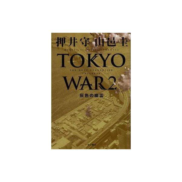 中古ライトノベル(その他) THE NEXT GENERATION パトレイバー TOKYO WAR 2 灰色の幽霊