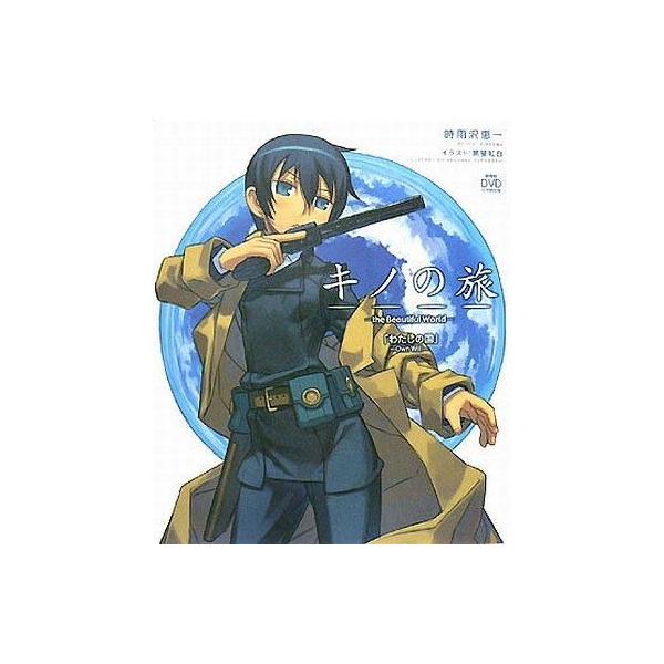 中古ライトノベル(その他) 劇場版DVD付 キノの旅-the Beautiful World-「わたしの国」-Own Will-