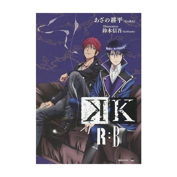 中古ライトノベル(その他) 限定)K R：B アニメイト限定版箱カバー