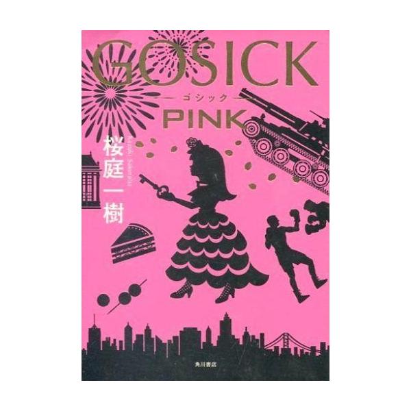 中古ライトノベル(その他) GOSICK PINK
