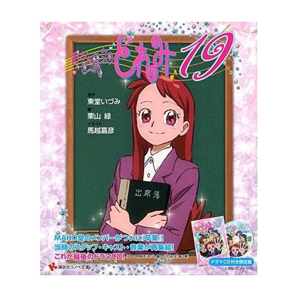 中古ライトノベル(その他) 限定)おジャ魔女どれみ19 ドラマCD付き限定版 / 栗山緑