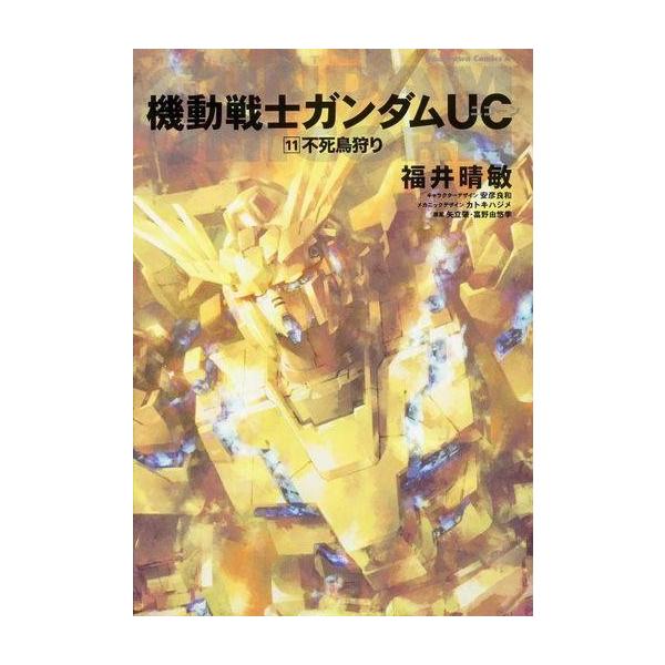 中古ライトノベル(その他) 機動戦士ガンダムUC  不死鳥狩り(11) / 福井晴敏