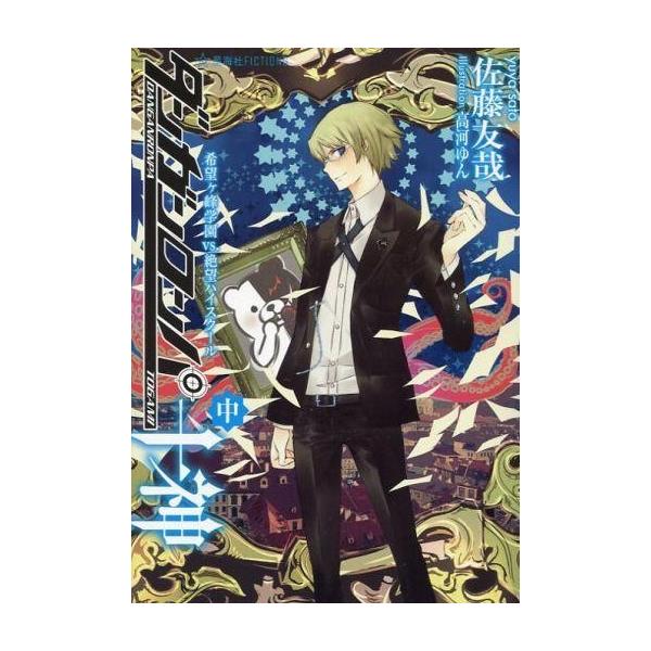 中古ライトノベル(その他) ≪ゲーム≫ 中)ダンガンロンパ十神 希望ヶ峰学園VS.絶望ハイスクール / 佐藤友哉