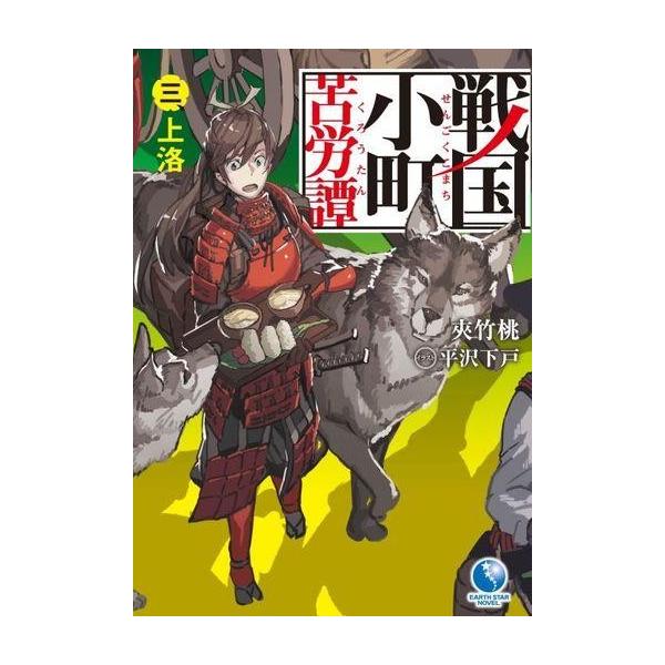 中古ライトノベル(その他) 戦国小町苦労譚 上洛(3)