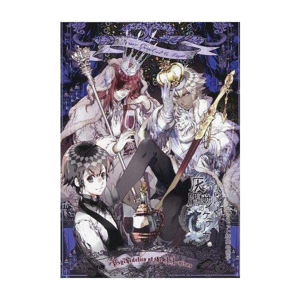中古ライトノベル(その他) ≪乙女ゲーム≫ ■)灰鷹のサイケデリカ ステラセット特典小冊子