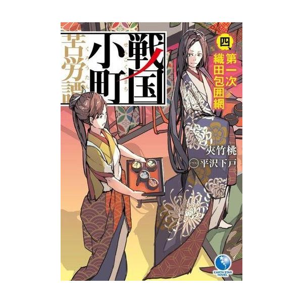 中古ライトノベル(その他) 戦国小町苦労譚 第一次織田包囲網(4)