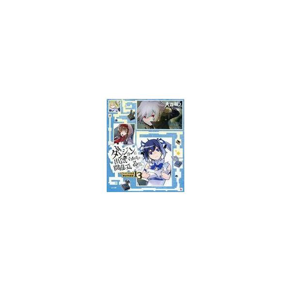 中古ライトノベル(その他) 限定13)ダンジョンに出会いを求めるのは間違っているだろうか ドラマCD付き限定特装版 / 大森藤ノ