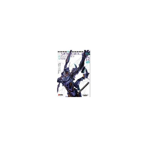 中古ライトノベル(その他) エヴァンゲリオン ANIMA(完)(5) / 山下いくと