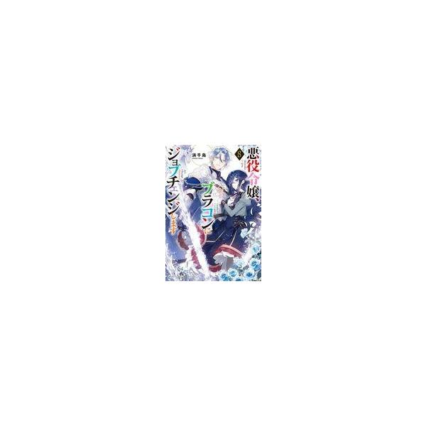 中古ライトノベルセット(文庫) ≪女性向け≫ ★未完）悪役令嬢、ブラコンにジョブチェンジします 1〜8巻セット / 浜千