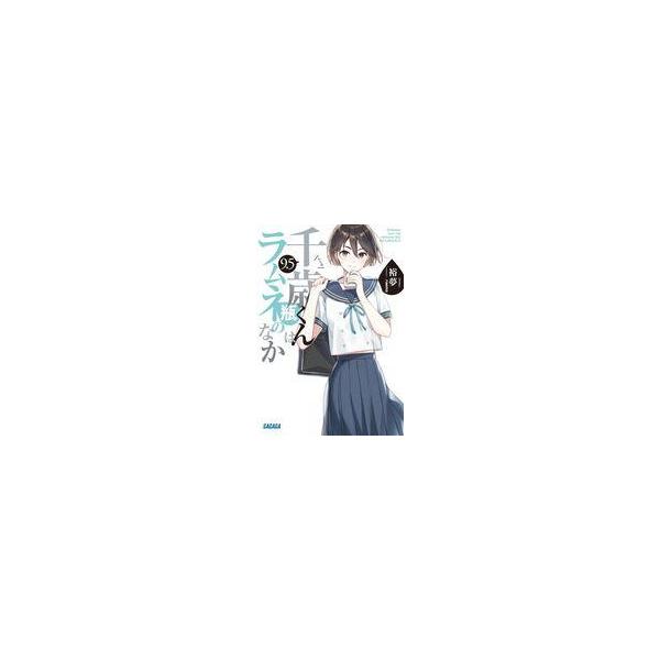【中古】ライトノベルセット(文庫) ★未完）千歳くんはラムネ瓶のなか 1〜9+6.5+9.5+Days of Endless Summer 計12巻セット / 裕夢【中古】afb