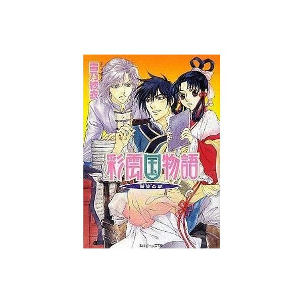 中古ライトノベルセット(文庫) 彩雲国物語 本編+外伝 全22巻セット