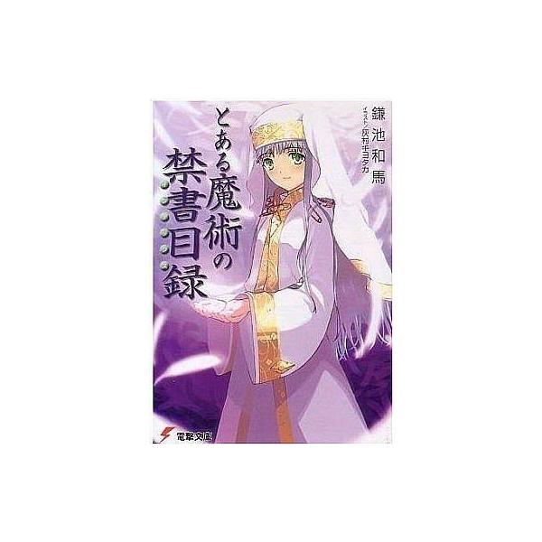 中古ライトノベルセット(文庫) とある魔術の禁書目録 本編+SS 全24巻セット