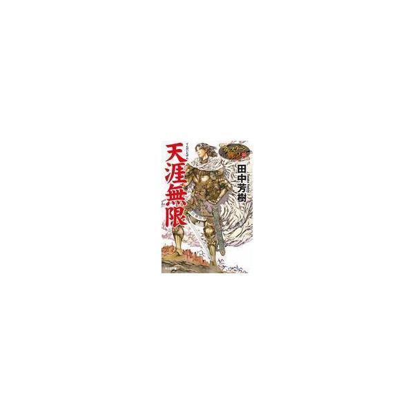 中古ライトノベルセット(文庫) アルスラーン戦記 （光文社文庫版） 全16巻セット / 田中芳樹