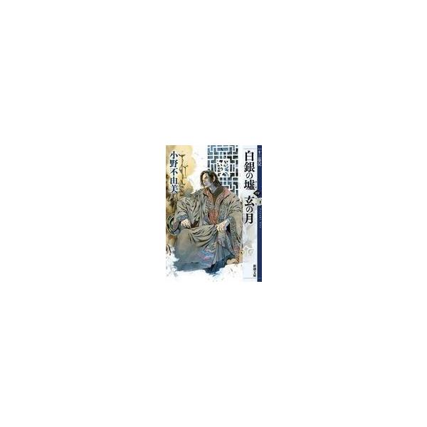 【中古】ライトノベルセット(文庫) 白銀の墟 玄の月 十二国記 全4巻セット【中古】afb