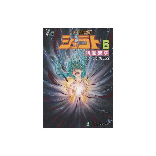 中古ライトノベルセット(文庫) 天空戦記シュラト(エニックス文庫版) 全6巻セット
