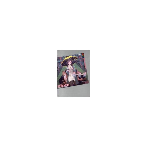 中古ライトノベルセット(その他) 未完）物語シリーズ 既刊29巻セット / 西尾維新
