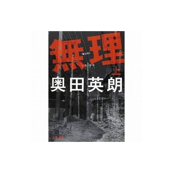 無理 上／奥田英朗