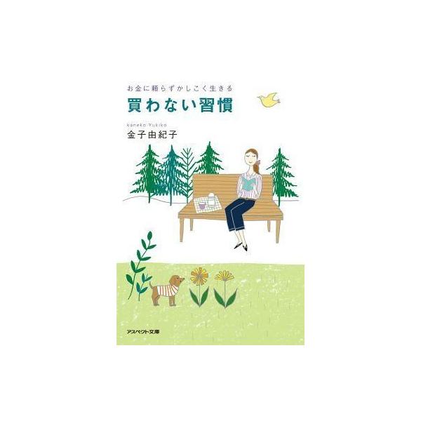 商品名：中古文庫 ≪家政学・生活科学≫ お金に頼らずかしこく生きる 買わない習慣家政学・生活科学趣味・雑学アスペクト文庫C 1- 3
