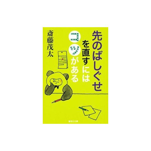 商品名：中古文庫 ≪倫理学・道徳≫ 先のばしぐせを直すにはコツがある / 斎藤茂太倫理学・道徳文庫