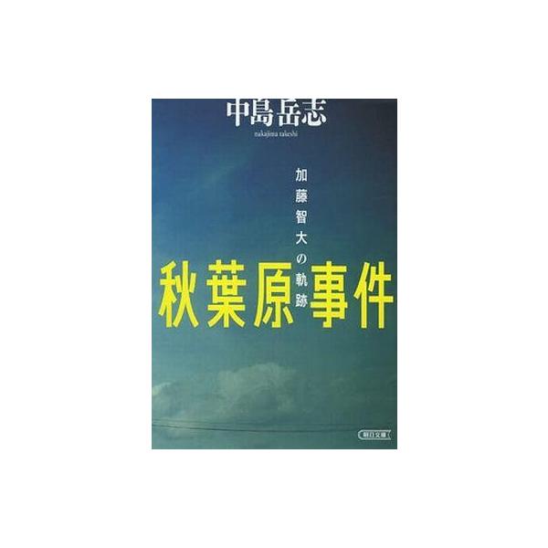 中古文庫 ≪社会≫ 秋葉原事件 加藤智大の軌跡