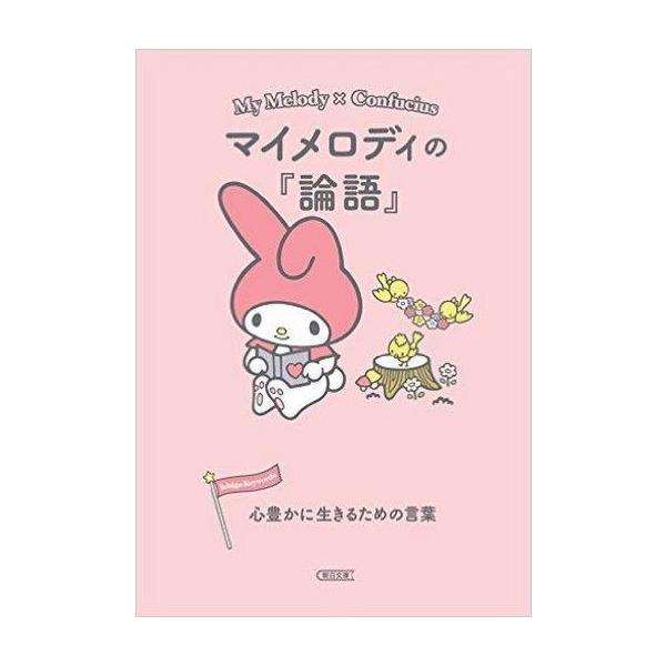 中古文庫 ≪東洋思想≫ マイメロディの『論語』 心豊かに生きるための言葉 / 朝日文庫編集部