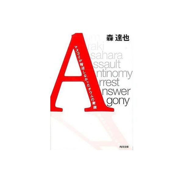 商品名：中古文庫 ≪宗教≫ 「A」マスコミが報道しなかったオウムの素顔宗教日本文学文庫