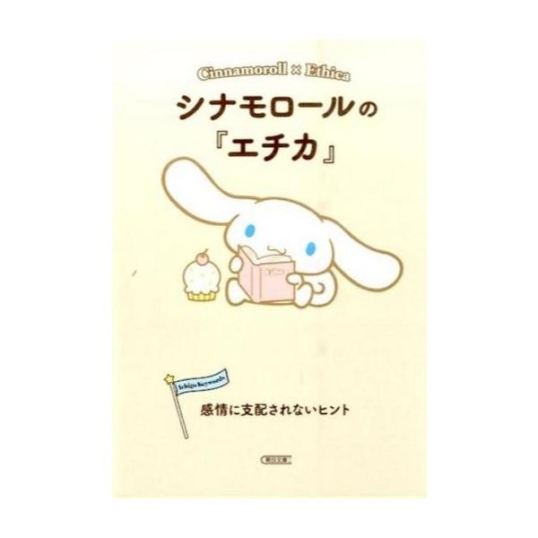 商品名：中古文庫 ≪西洋哲学≫ シナモンロールの『エチカ』 感情に支配されないヒント西洋哲学日本文学