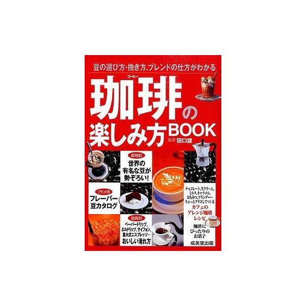 珈琲の楽しみ方BOOK／成美堂出版