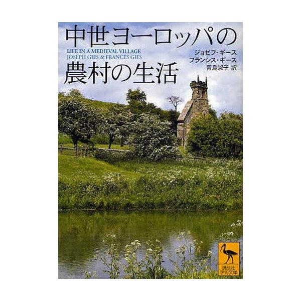 ジョゼフ・ギース 中世ヨーロッパの農村の生活 講談社学術文庫 1874 Book