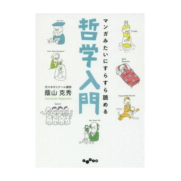中古文庫 ≪西洋哲学≫ マンガみたいにすらすら読める哲学入門