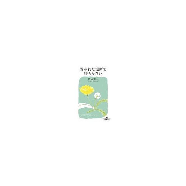 中古文庫 ≪キリスト教≫ 置かれた場所で咲きなさい