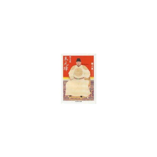 中古文庫 ≪伝記≫ 明の太祖 朱元璋