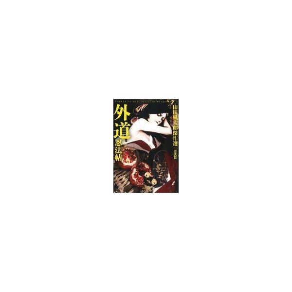 外道忍法帖 みんな探してる人気モノ 外道忍法帖 本 雑誌 コミック