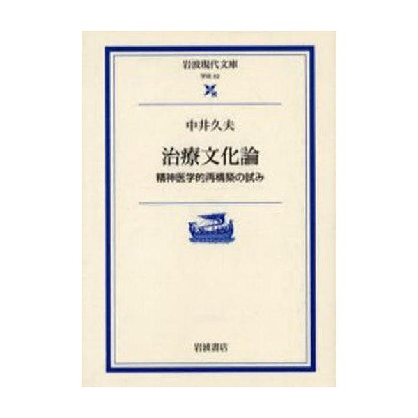 商品名：中古文庫 ≪医学≫ 治療文化論 精神医学的再構築の試み / 中井久夫医学日本文学文庫