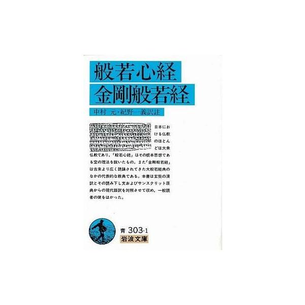 商品名：中古文庫 ≪仏教≫ 般若心経・金剛般若経 / 中村元仏教政治・経済・社会文庫
