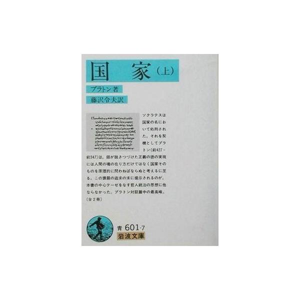 商品名：中古文庫 ≪西洋哲学≫ 国家 上 / プラトン西洋哲学政治・経済・社会文庫
