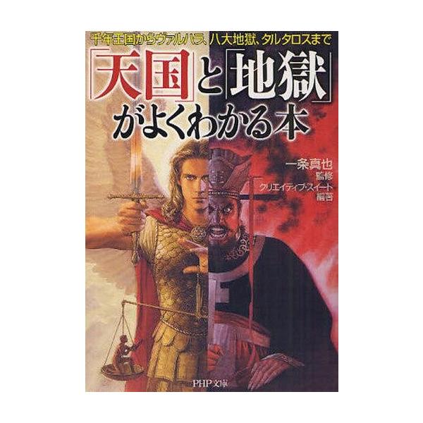 商品名：中古文庫 ≪宗教≫ 「天国」と「地獄」がよくわかる本宗教趣味・雑学文庫