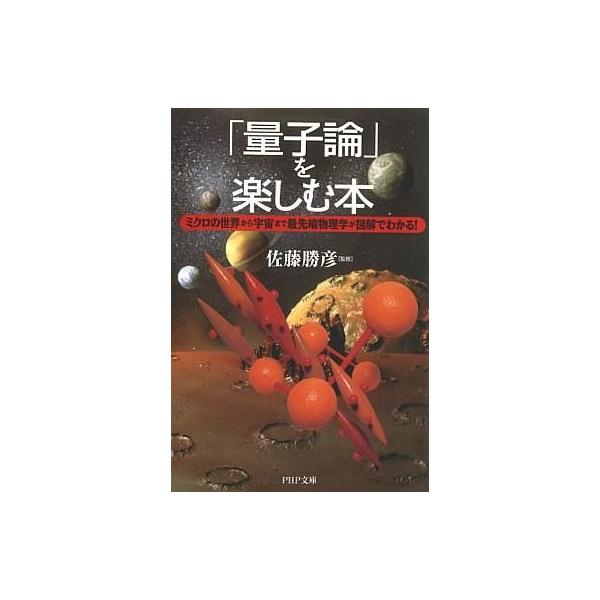 商品名：中古文庫 ≪物理学≫ 「量子論」を楽しむ本物理学趣味・雑学文庫