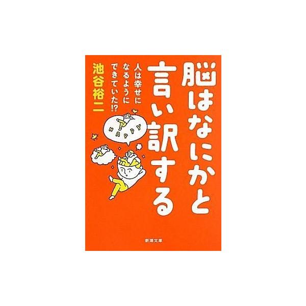 商品名：中古文庫 ≪医学≫ 脳はなにかと言い訳する-人は幸せになるようにできていた!? 医学日本文学文庫い 101- 2