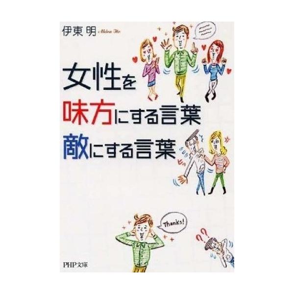 商品名：中古文庫 ≪心理学≫ 女性を味方にする言葉、敵にする言葉心理学趣味・雑学文庫い 57- 3