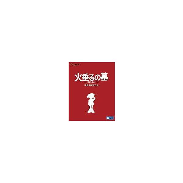 中古アニメBlu-ray Disc 火垂るの墓